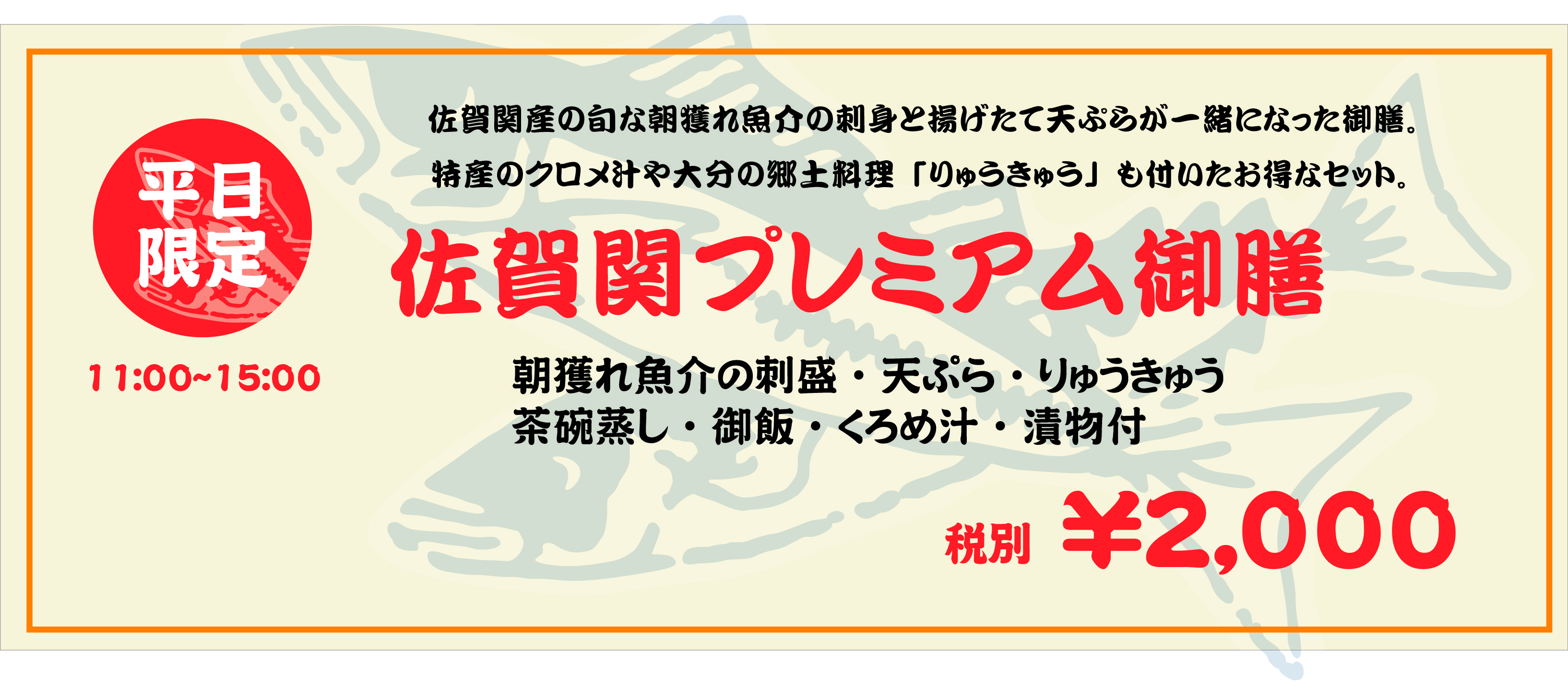 新メニュー「佐賀関プレミアム御膳」