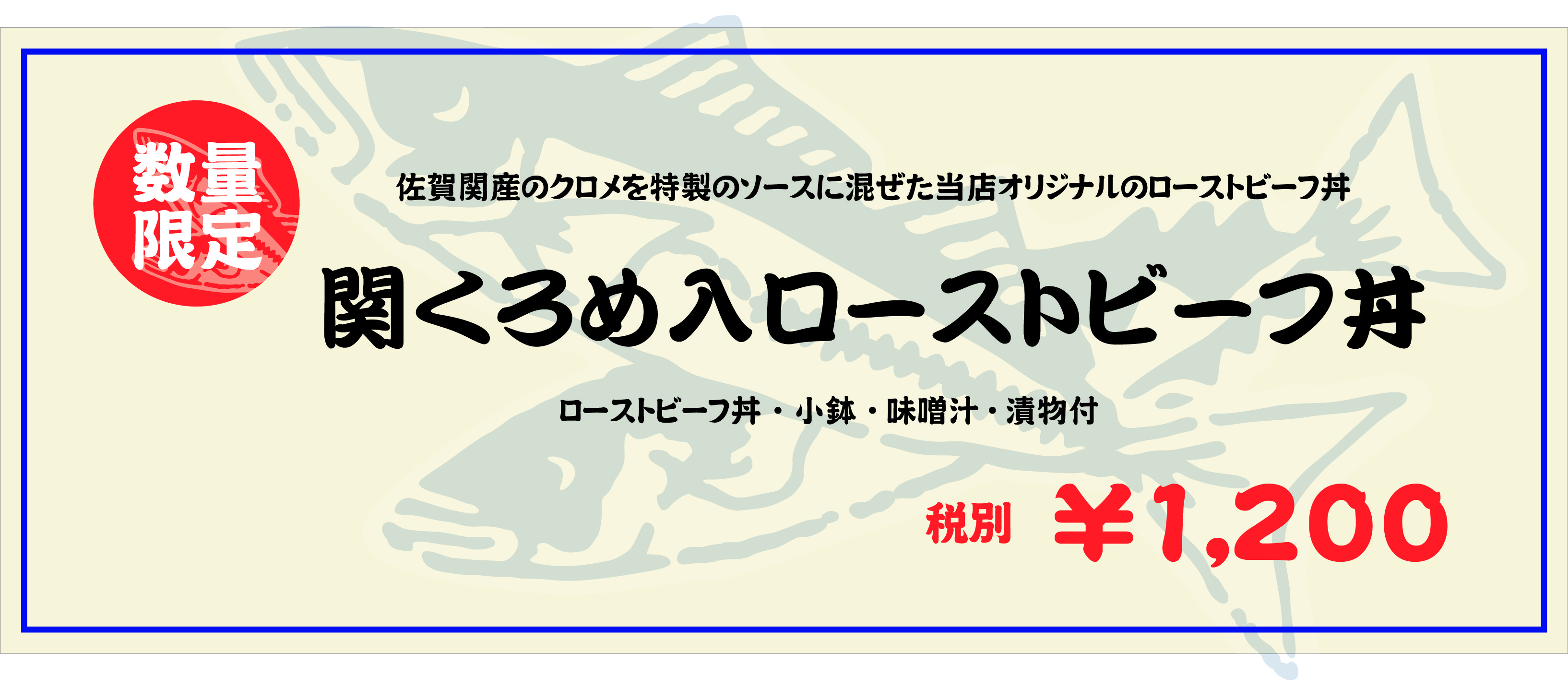 新メニュー「関クロメ入ローストビーフ丼」登場